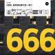 vol.681 6周年，是时候6亲不认一把了