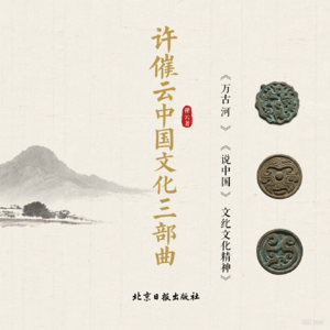 许倬云中国文化三部曲——中国文化的精神