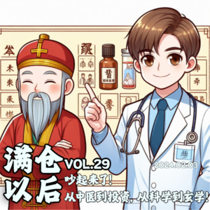 Vol.29 吵起来了!从中医到投资,从科学到玄学!