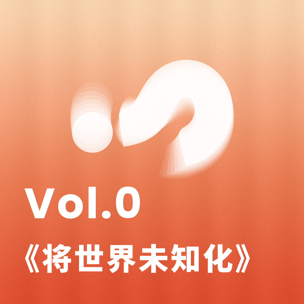 Vol.0 发刊篇-将世界未知化，让我们拥抱真实的世界 episode artwork