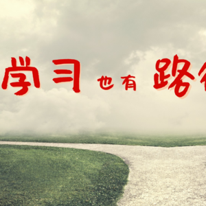 警惕学习的路径依赖