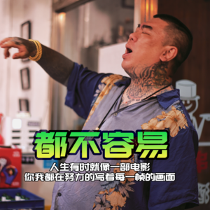 都不容易 - 北京话事人0086