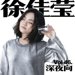 [Vol.46.深夜歌单/徐佳莹]"放你向前走 我才看清爱的缺口"