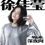 [Vol.46.深夜歌单/徐佳莹]"放你向前走 我才看清爱的缺口"