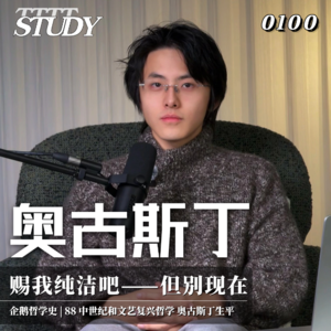 【企鹅哲学史】奥古斯丁 赐我纯洁吧——但别现在|88 中世纪和文艺复兴哲学 奥古斯丁生平