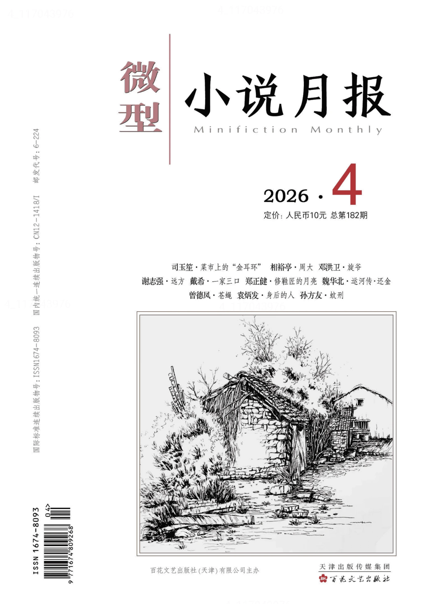 微型小说月报 2026年4月 PDF