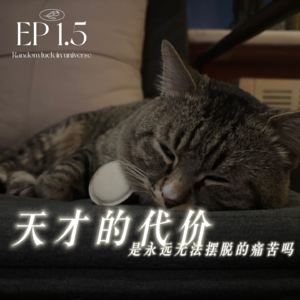 EP1.5 | 必须得付出点什么才能成为天才吗?这福气给你你要不要?