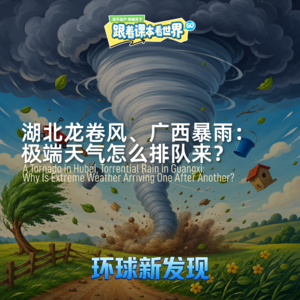 湖北龙卷风、广西暴雨：极端天气怎么排队来？- 2026/07 第三周