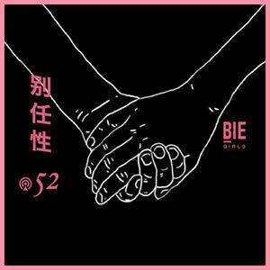 Vol.52 为什么性别暴力受害者会“反复无常”