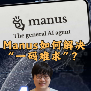 第433集 Manus如何解决“一码难求”