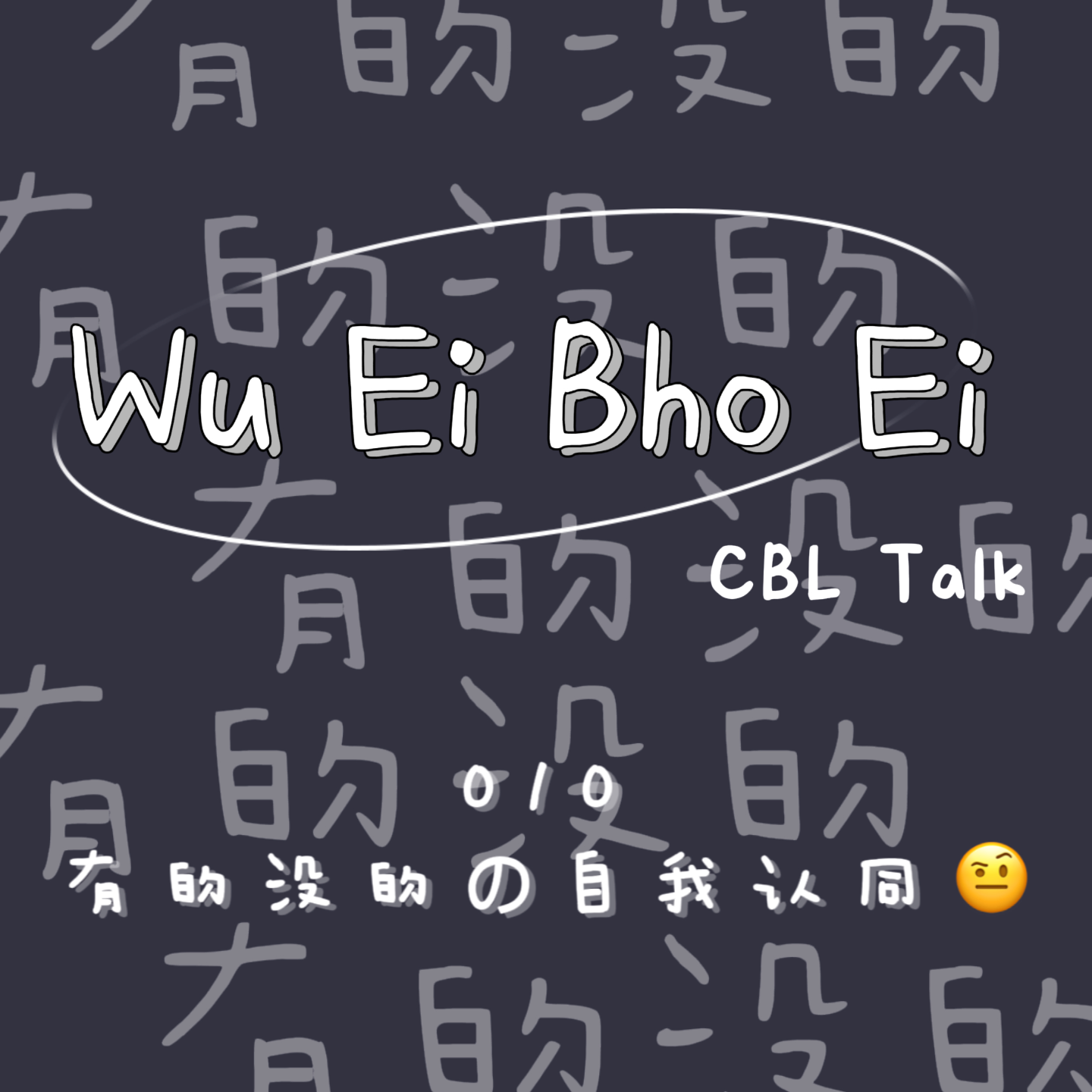 010 有的没的の自我认同🤨 episode artwork