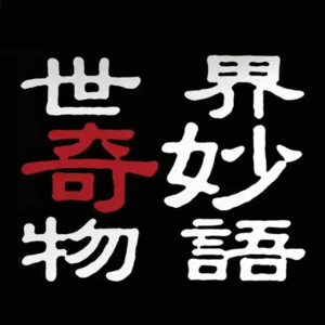 《世界奇妙物语》奇妙旅程午饭-手机忠诚藏-AIR医生-萝卜武士