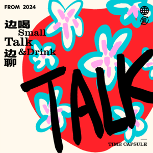 Vol.016 不如听听半年前的我们都聊了什么?