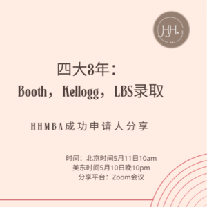 四大3年|Booth,Kellogg,LBS录取