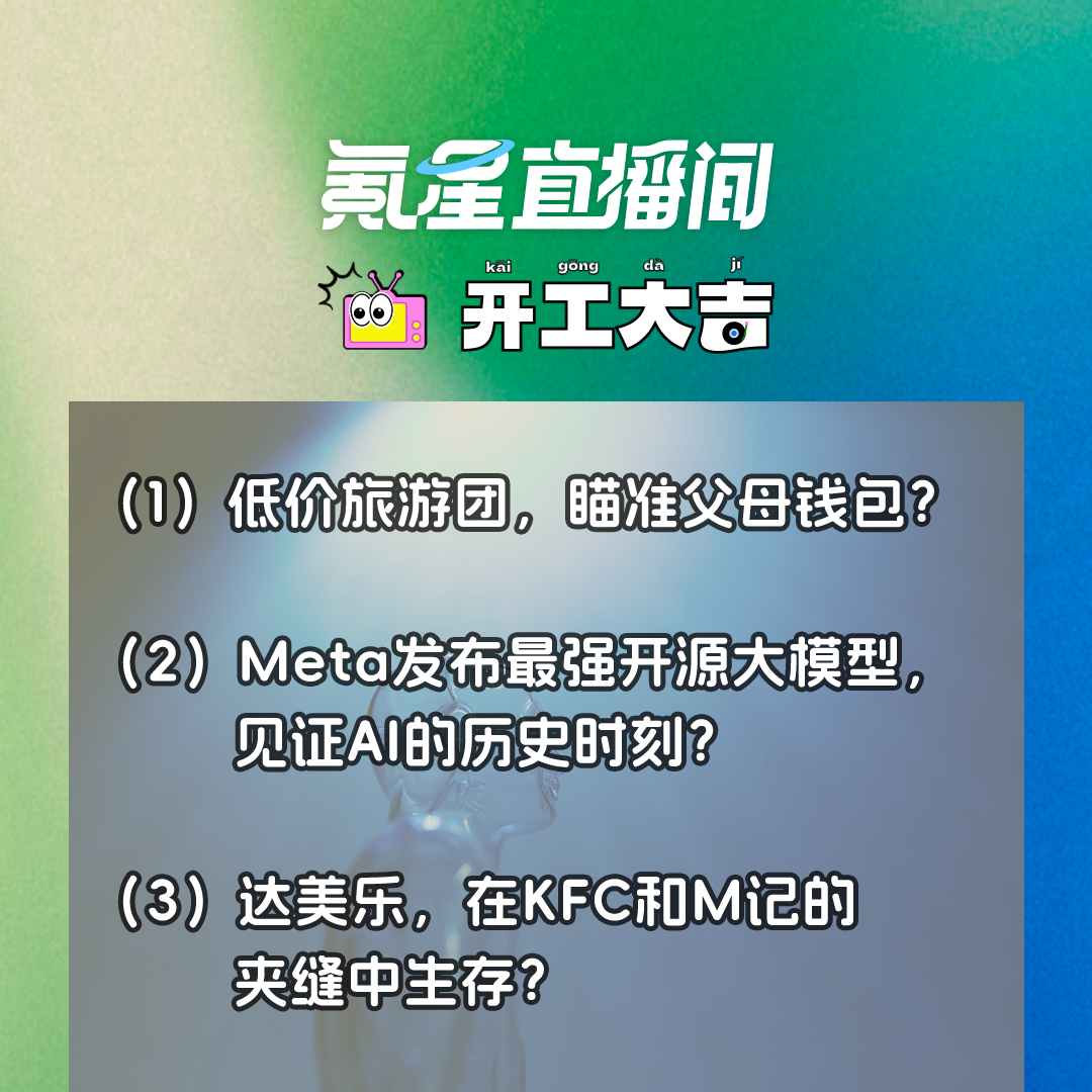 cover of episode 低价旅游团，瞄准父母钱包？Meta发布最强开源大模型，见证AI的历史时刻？｜开工大吉0725