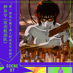 SCENE 7 押井守《攻壳机动队》｜“第一部真正属于成人的高水平动画片”