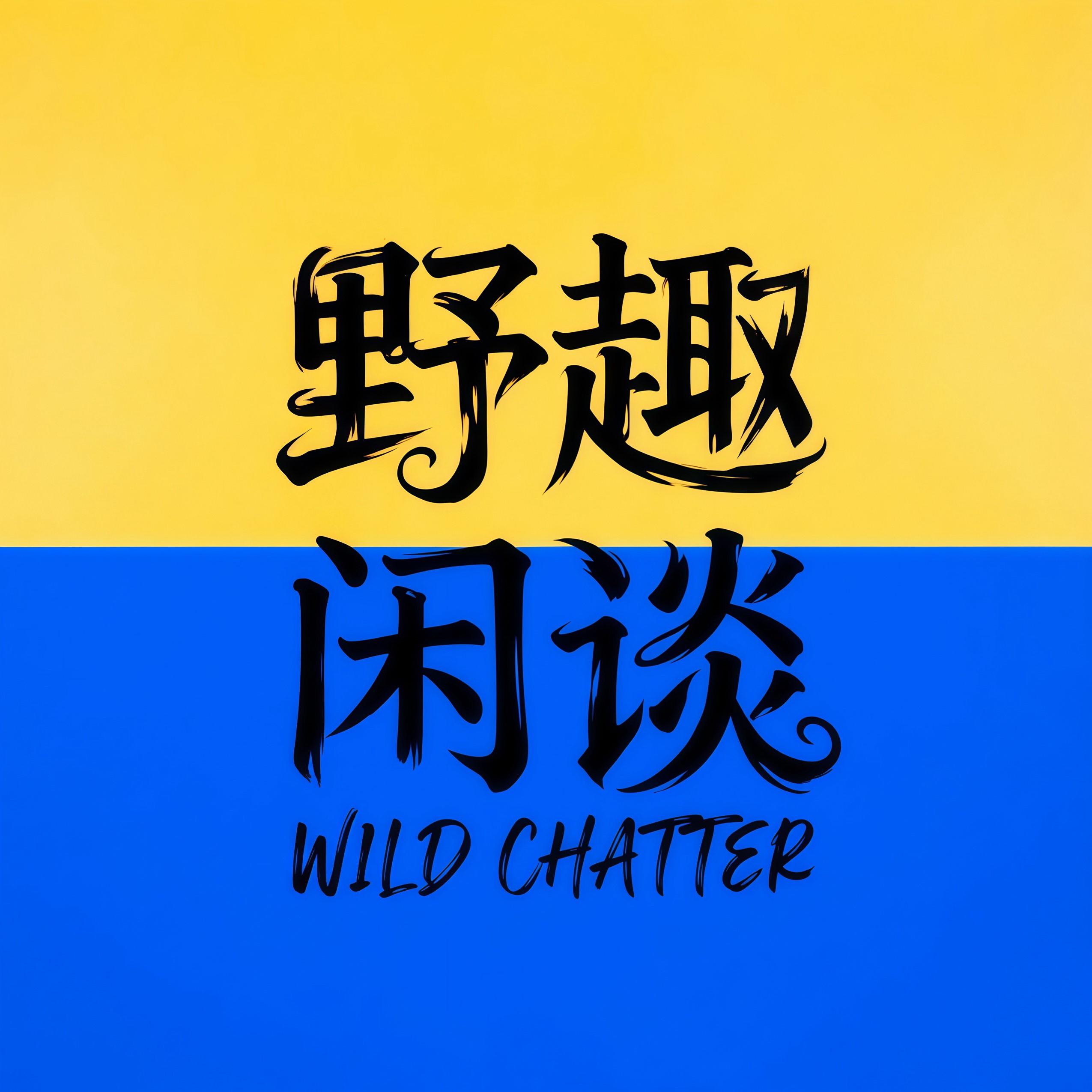 野趣闲谈