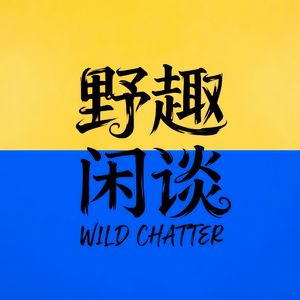 野趣闲谈