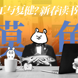 085.复工与复健？新春摸鱼读书会！
