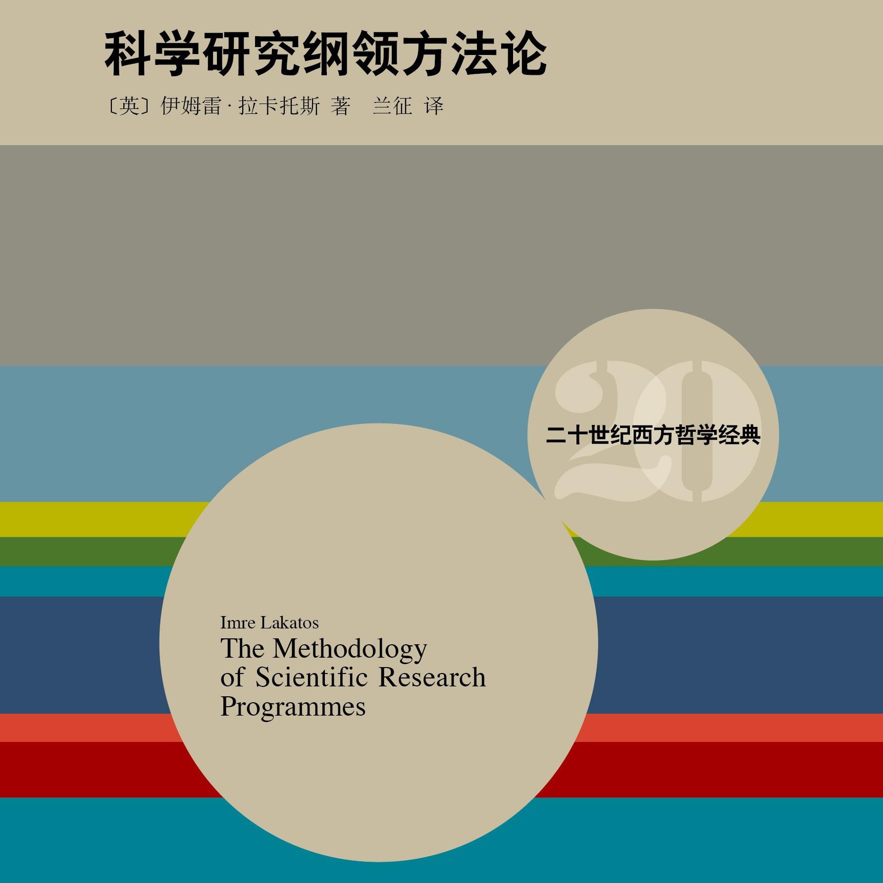 《科学研究纲领方法论》 episode artwork