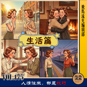 Vol.175 人情往来,都是技巧(生活篇)