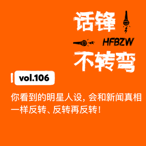 106、你看到的明星人设，会和新闻真相一样反转、反转再反转！