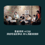 vol.261 酒后荒诞故事会，别人清醒我独醉