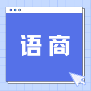 语商