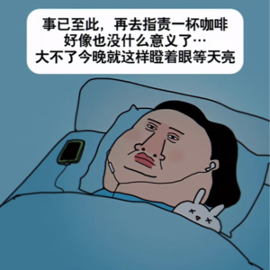 药越吃越多,觉越睡越少,拿什么拯救你我的睡眠!!!