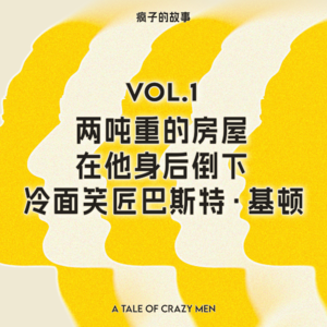 疯子的故事 Vol.1 ｜两吨重的房屋在他身后倒下，冷面笑匠巴斯特·基顿