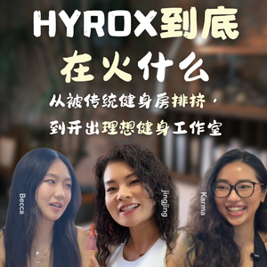 EP.17 对话比基尼冠军（上）：Hyrox到底在火什么？从被传统健身房排挤，到开出理想健身工作室