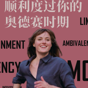 Ep34.20多岁是人生的梅雨季，在生命的奥德赛时期，请允许一切“悬而未决”｜对话30+中女