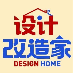 设计改造家