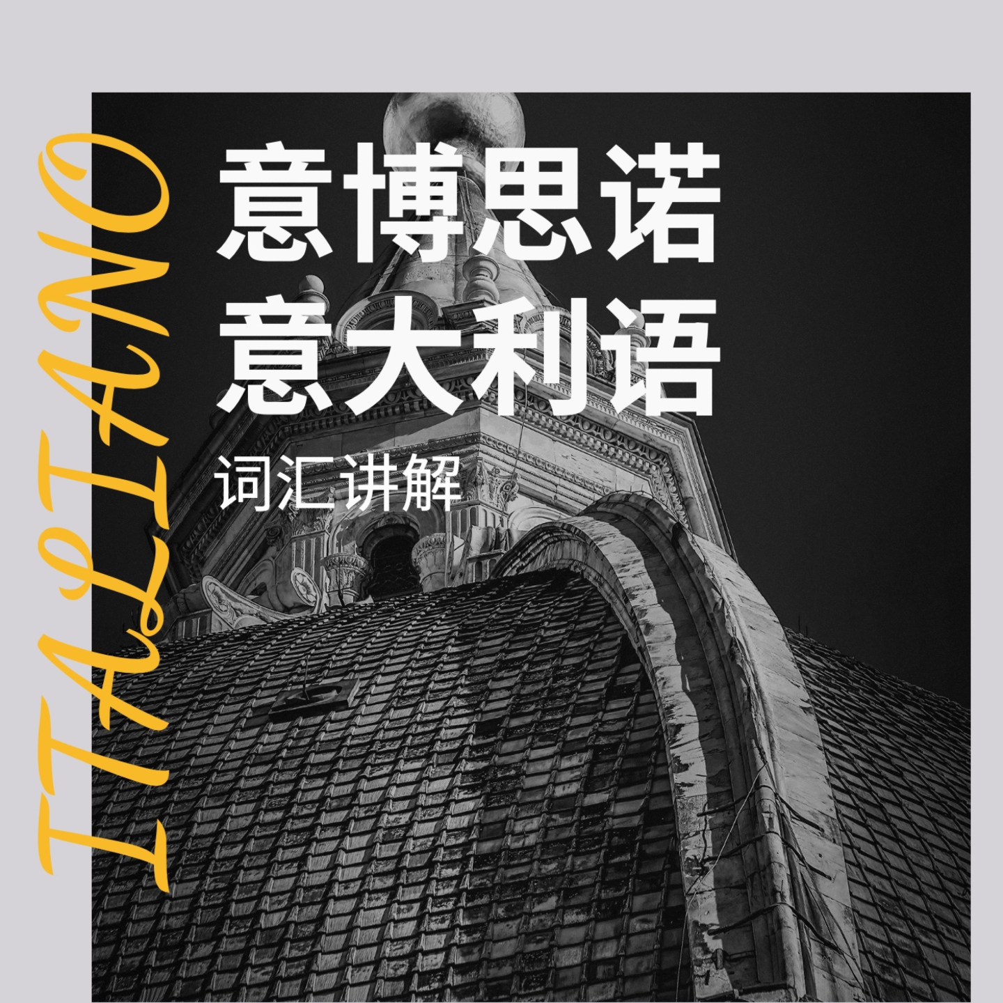 意大利语词汇讲解