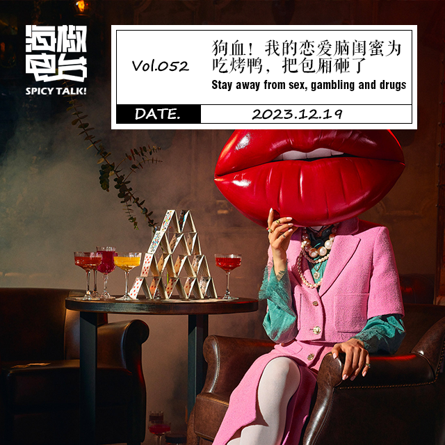 Vol.052 狗血！我的恋爱脑闺蜜为吃烤鸭，把包厢砸了 episode artwork
