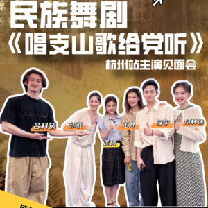 采访｜“真的好好哭”民族舞剧《唱支山歌给党听》开启全国巡演❗️