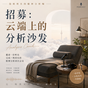 招募｜把分析沙发带进播客