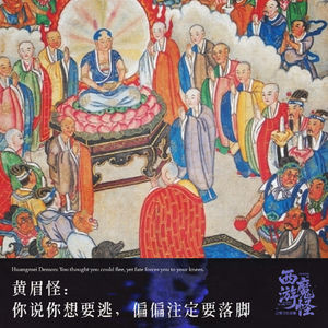 黄眉怪:你说你想要逃,偏偏注定要落脚