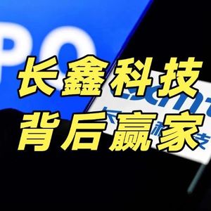 长鑫上市暴涨465%,而3.28 万亿财富,早在十年前就分完了