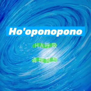 Ho'oponopono丨HA呼吸·清理冥想丨重复七次丨零极限