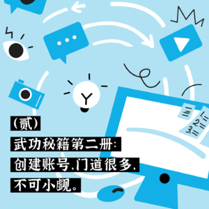 (贰)武功秘籍第二册:创建账号,门道很多,不可小觑。