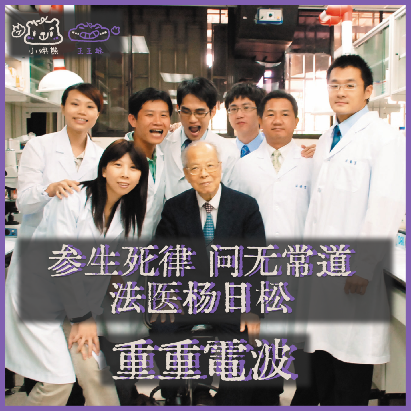 E47.参生死律 问无常道:法医杨日松
