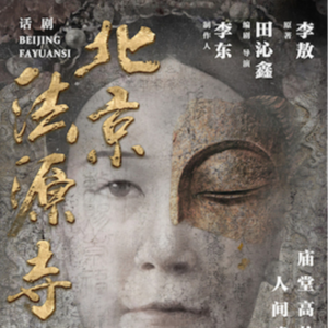 第五期：《北京法源寺》：在古寺光影里，触摸历史的温度与遗憾