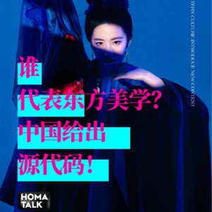 HOMA说|谁代表东方美学?中国给出源代码!