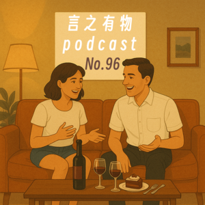 96.脑子里好吵，尤其约会的时候！