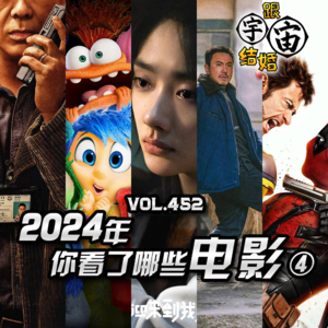 vol.452 2024年你看了哪些电影④