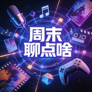 周末聊点啥