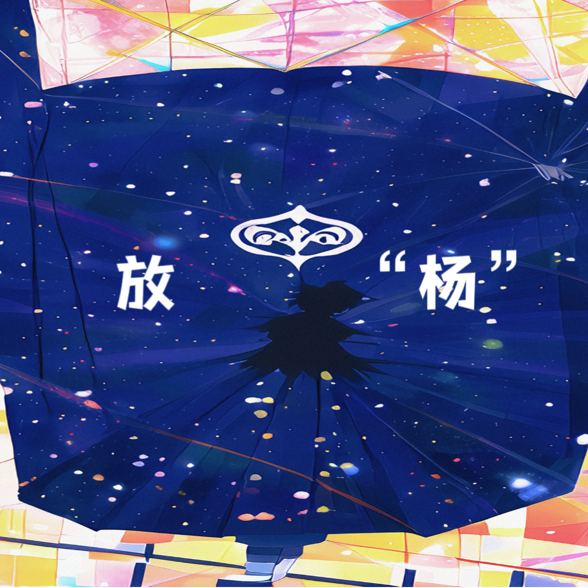 第128期：【放“杨”系列】兰州行5+6：山下郭第一夜晚餐与游玩 episode artwork