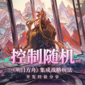 控制随机是迷人的难题：听《明日方舟》策划分享集成战略玩法开发经验