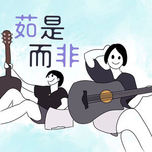 茹是而非